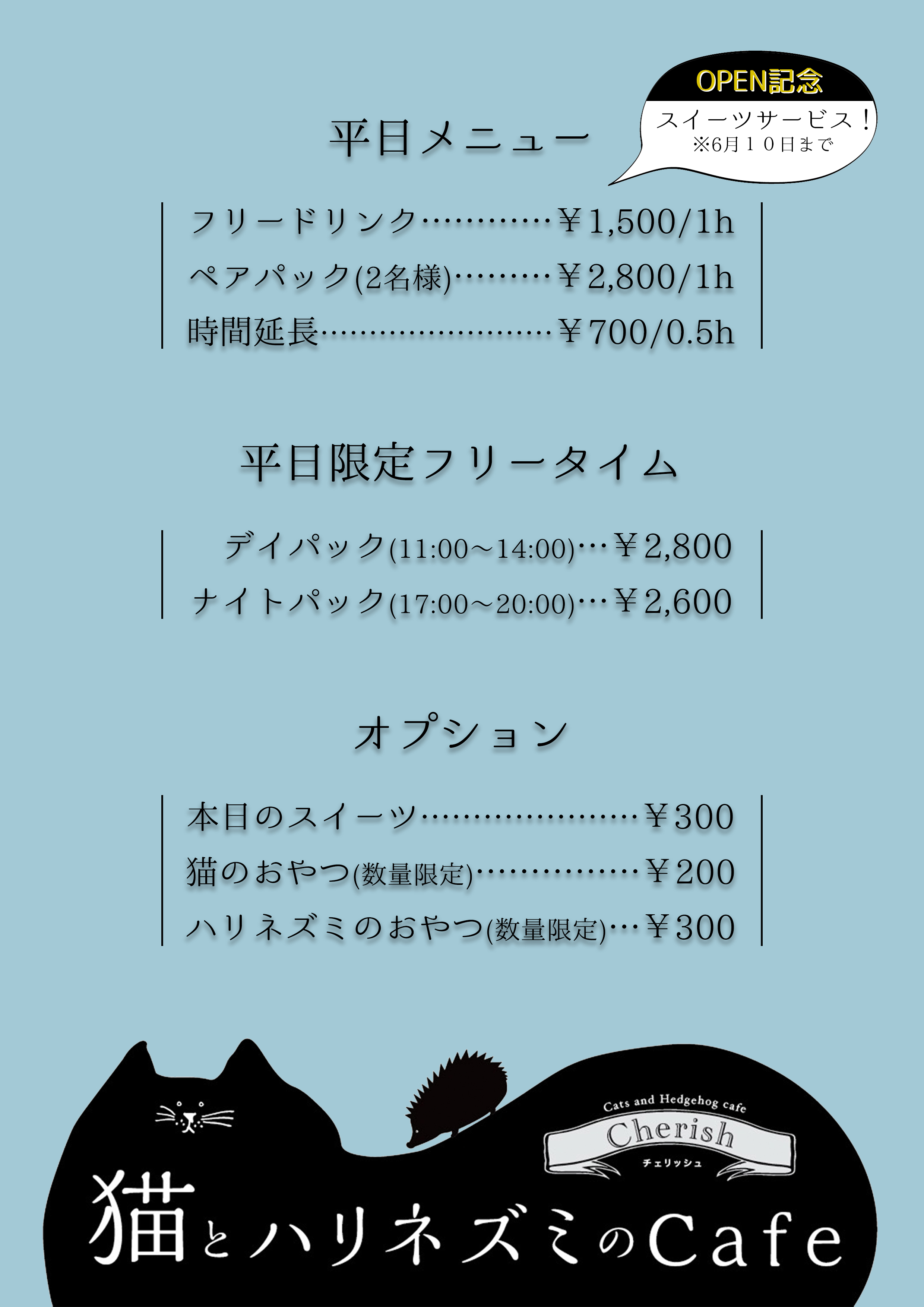 チェリッシュ平日メニュー 譲渡型保護猫カフェcatclubcherish